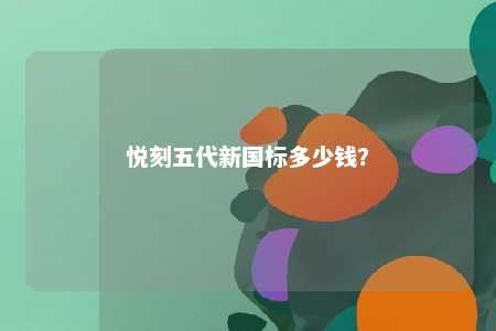 悦刻五代新国标多少钱？ 